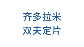 齊多拉米雙夫定片