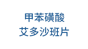 甲苯磺酸艾多沙班片