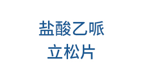 鹽酸乙哌立松片