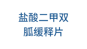 鹽酸二甲雙胍緩釋片